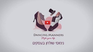 נימוסי שולחןrs