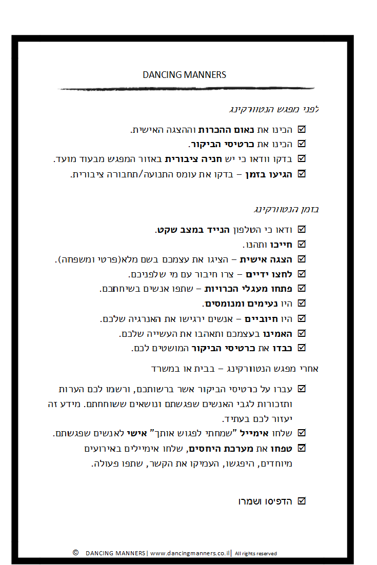 טיפים להצלחה בנטוורגינג. היו אתם במיטבכם.